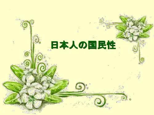 日本人の国民性