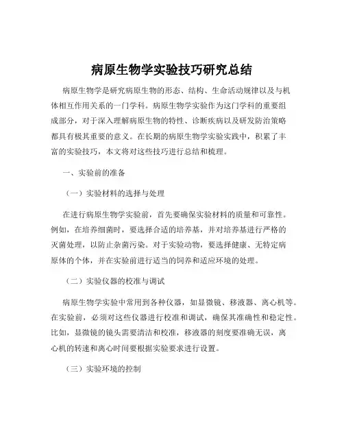 病原生物学实验技巧研究总结