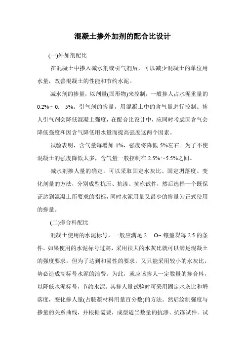 混凝土掺外加剂的配合比设计