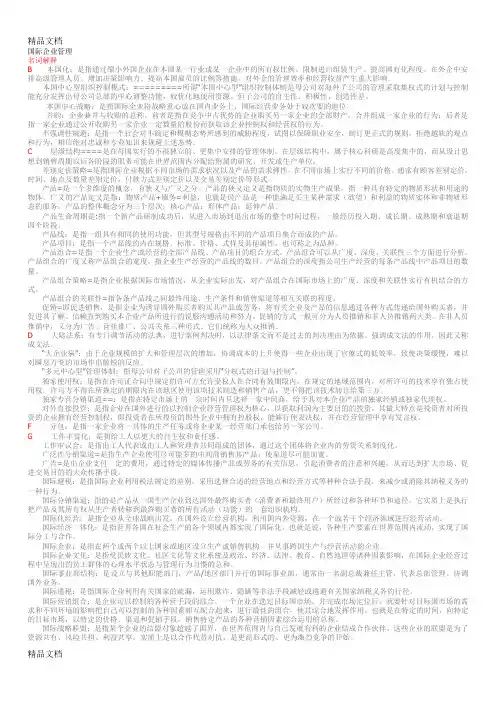 (整理)国际企业管理复习总纲.
