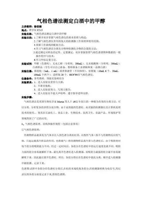 气相色谱法测定白酒中的甲醇