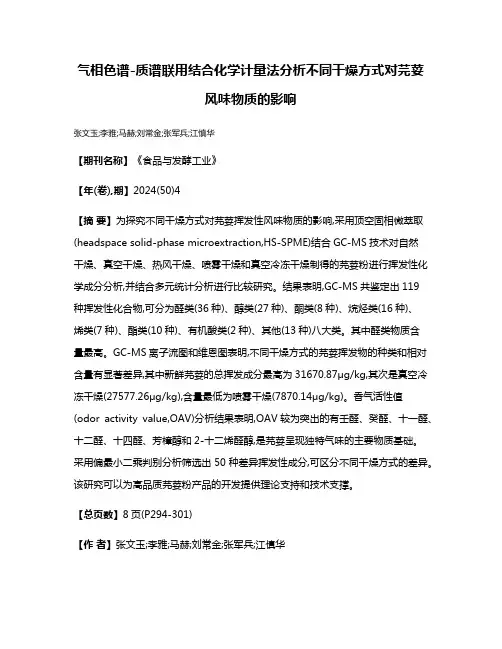 气相色谱-质谱联用结合化学计量法分析不同干燥方式对芫荽风味物质的影响