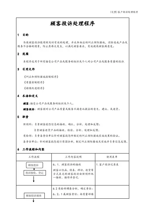 (完整)客户投诉处理程序