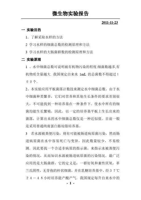 实验八 水中细菌总数,大肠菌群数的测定