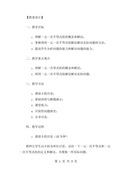 运用一元一次不等式组解法解决实际问题的教案