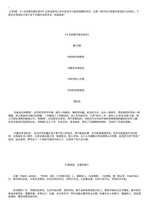 王建的七言绝句《十五夜望月寄杜郎中》