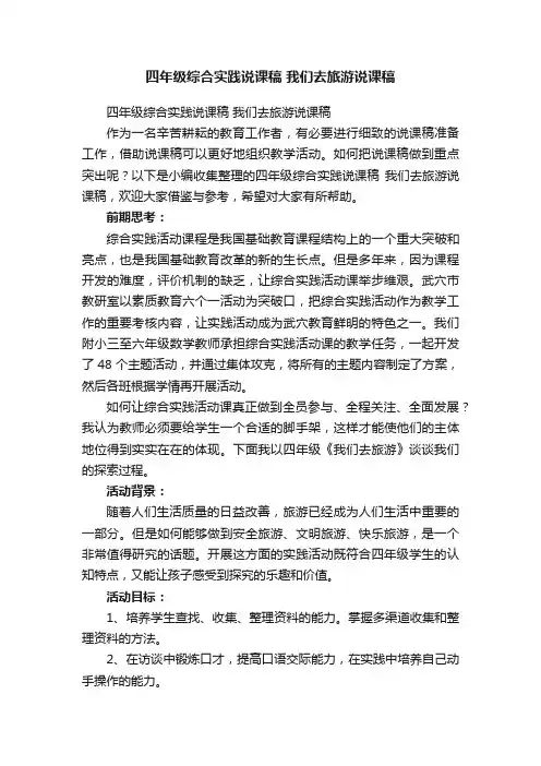 四年级综合实践说课稿我们去旅游说课稿