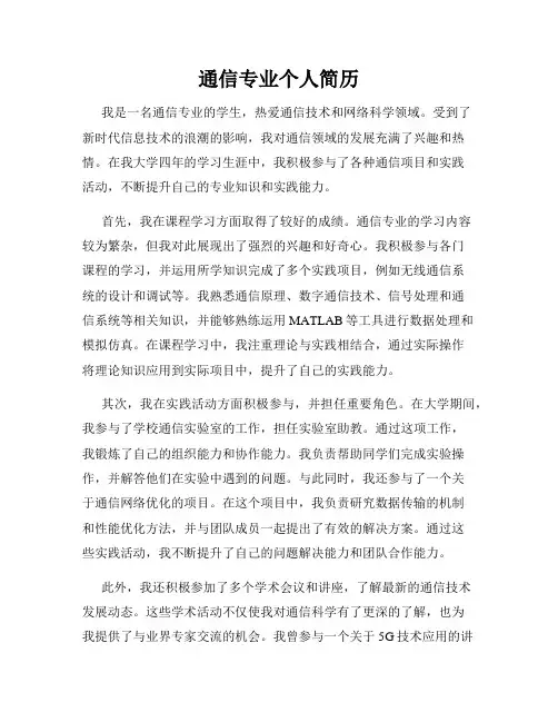 通信专业个人简历