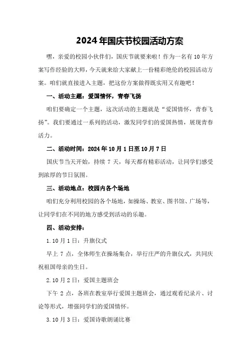 2024年国庆节校园活动方案