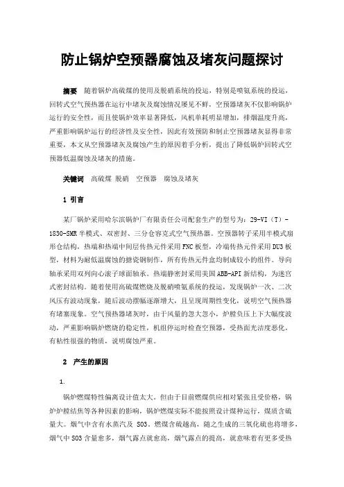 防止锅炉空预器腐蚀及堵灰问题探讨