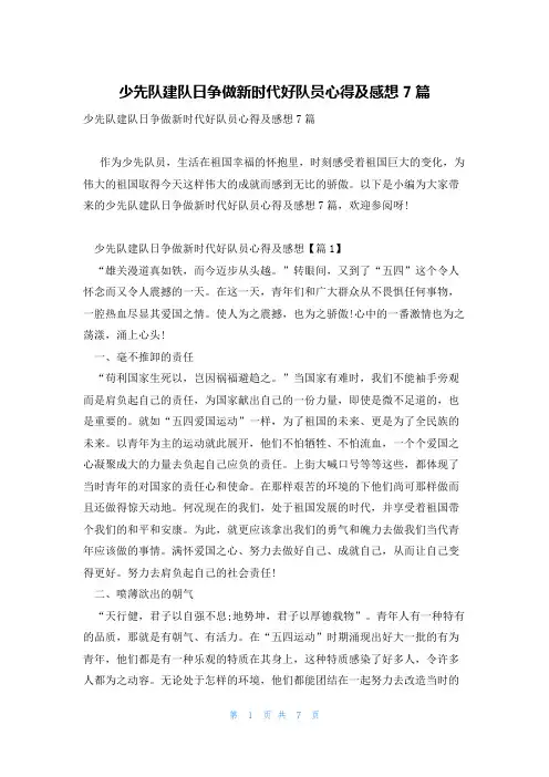 少先队建队日争做新时代好队员心得及感想7篇