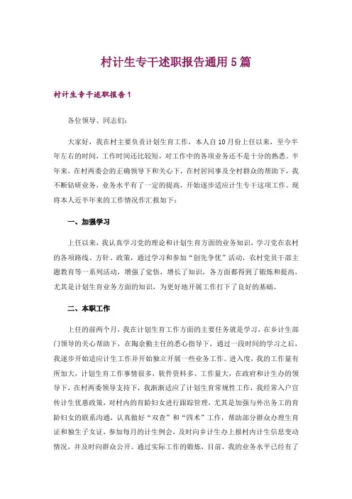 村计生专干述职报告通用5篇