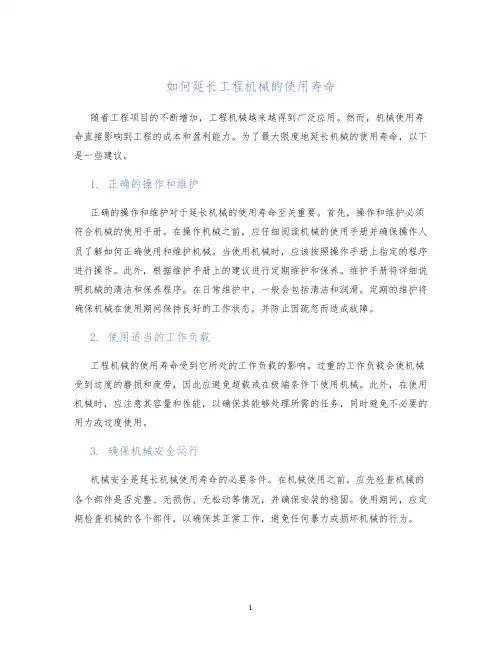如何延长工程机械的使用寿命