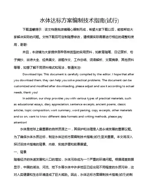 水体达标方案编制技术指南(试行)