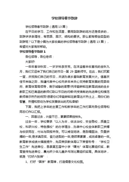 学校领导春节致辞（通用13篇）