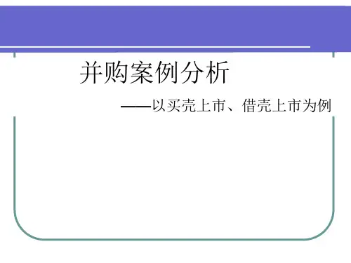企业并购案例分析PPT(20张)