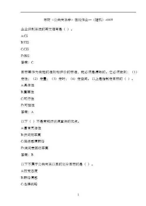 东财《公共关系学》在线作业一(随机)-0009