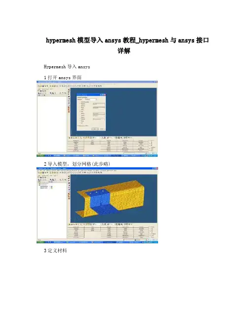 hypermesh模型导入ansys教程_hypermesh与ansys接口详解