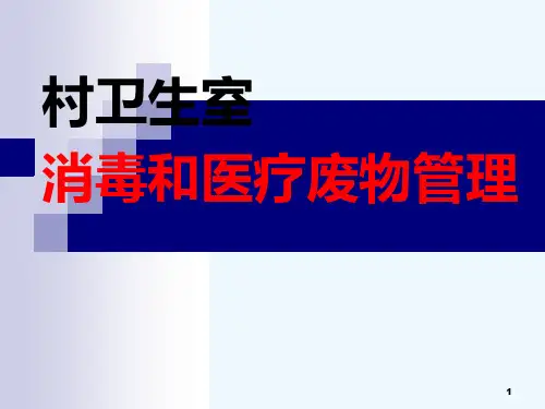 村卫生室消毒隔离和医疗废物培训