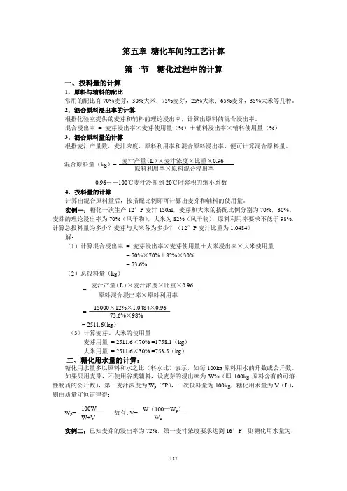12第五章 糖化工艺计算