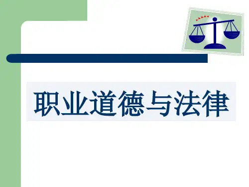职业道德与法律PPT精选全文