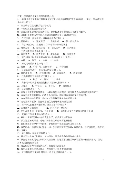 三支一扶培训之公文处理与写作练习题