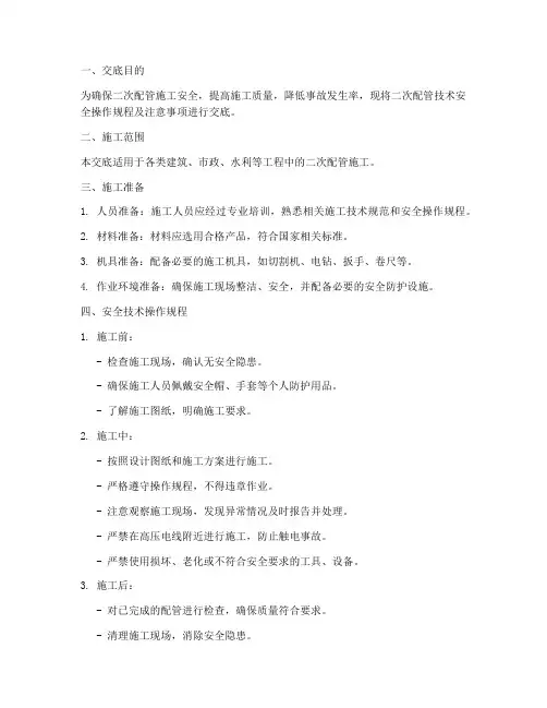 二次配管技术安全技术交底模板