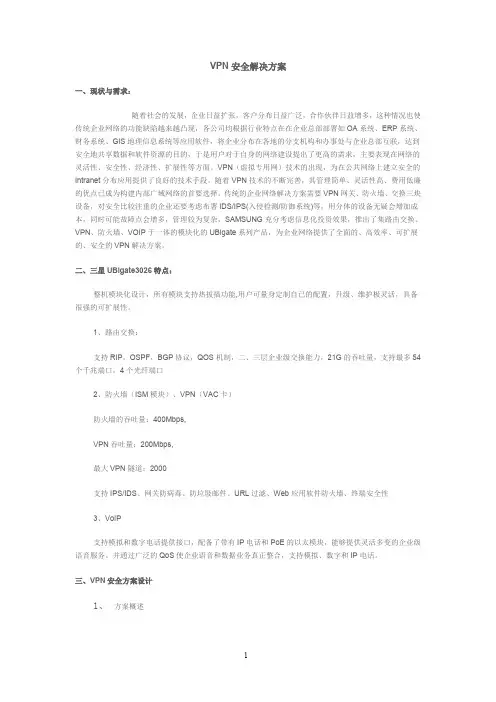 VPN安全解决方案