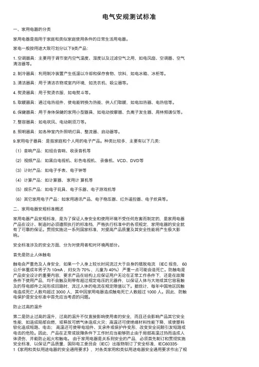 电气安规测试标准