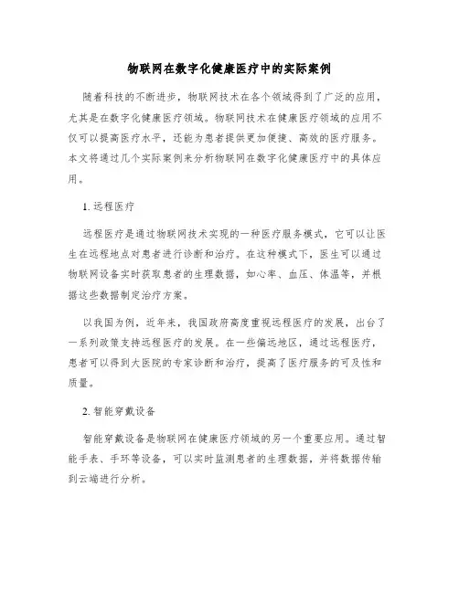 物联网在数字化健康医疗中的实际案例