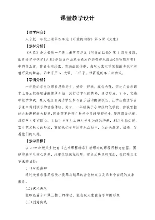 【新教材】人音版音乐一年级上册第四单元《大象》教案