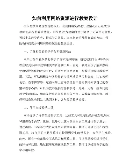 如何利用网络资源进行教案设计