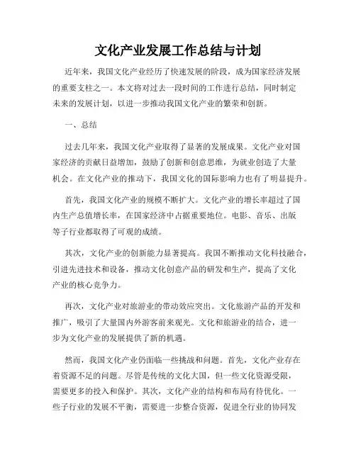 文化产业发展工作总结与计划