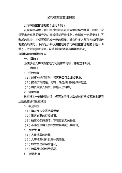 公司档案室管理制度