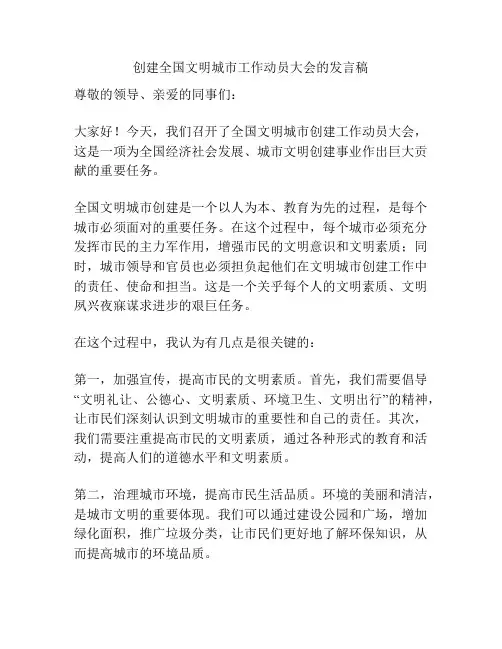 创建全国文明城市工作动员大会的发言稿