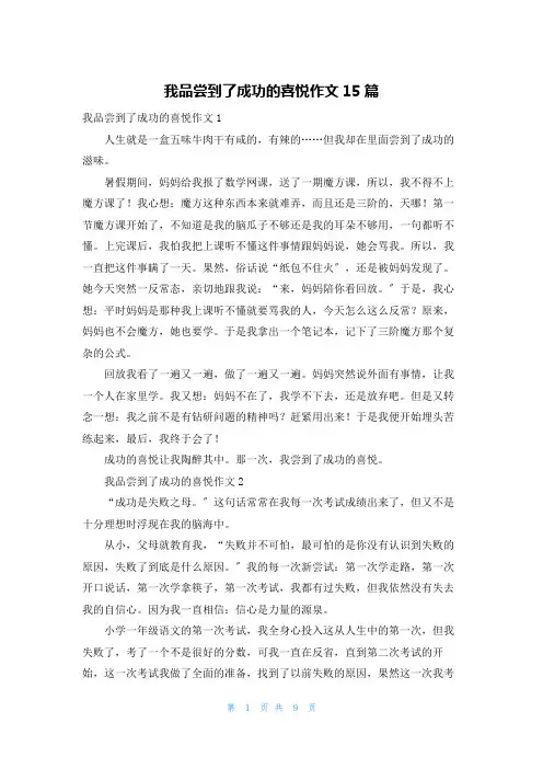 我品尝到了成功的喜悦作文15篇