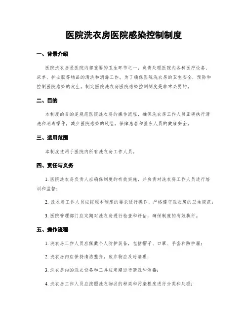 医院洗衣房医院感染控制制度
