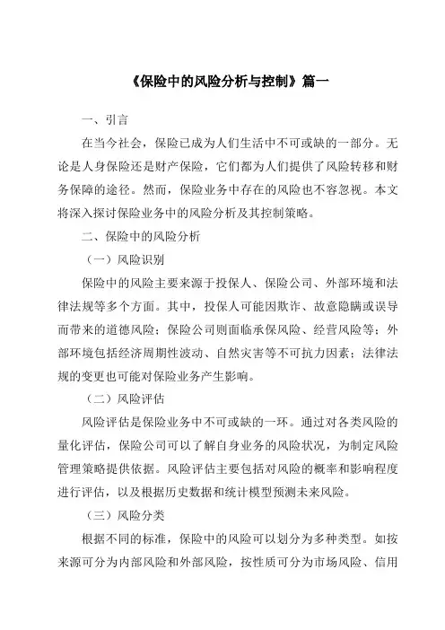 《保险中的风险分析与控制》范文