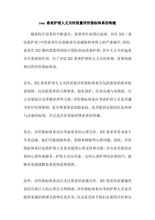 icu 患者护理人文关怀质量评价指标体系的构建