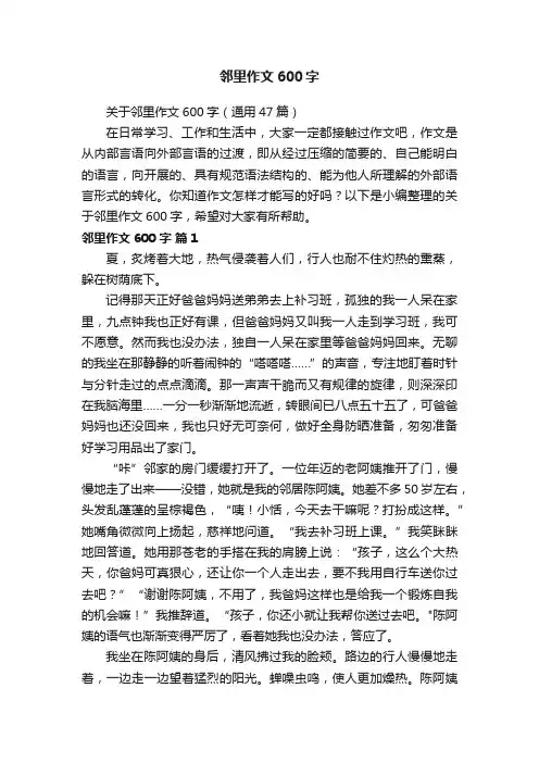 关于邻里作文600字（通用47篇）