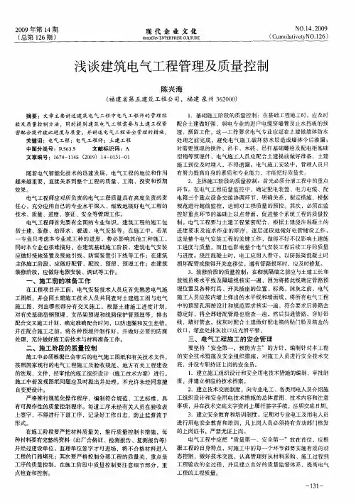 浅谈建筑电气工程管理及质量控制