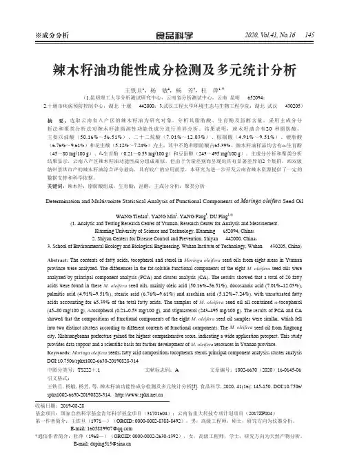 辣木籽油功能性成分检测及多元统计分析