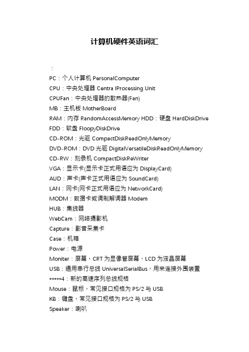 计算机硬件英语词汇