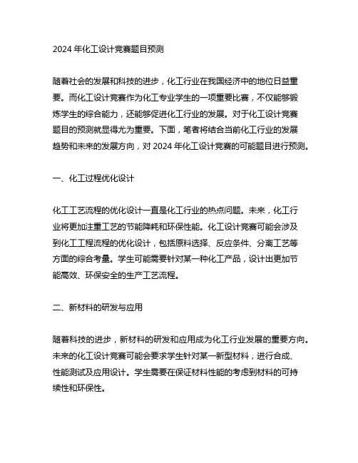 2024年化工设计竞赛题目预测