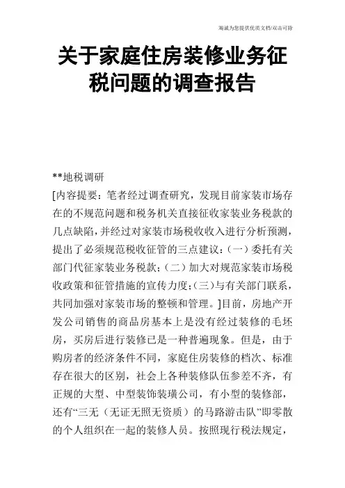 关于家庭住房装修业务征税问题的调查报告_1