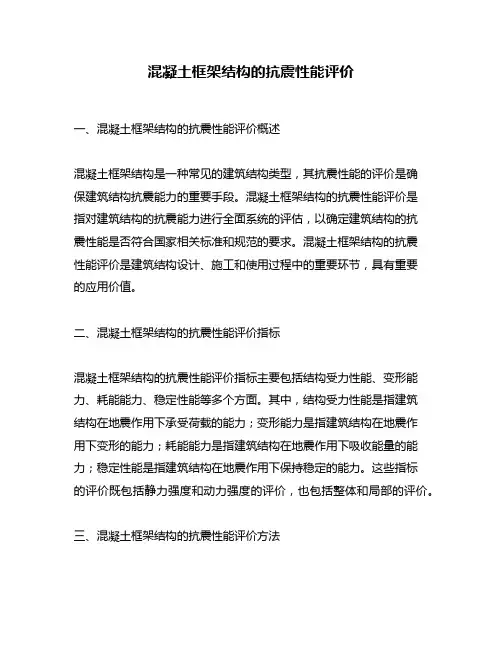 混凝土框架结构的抗震性能评价