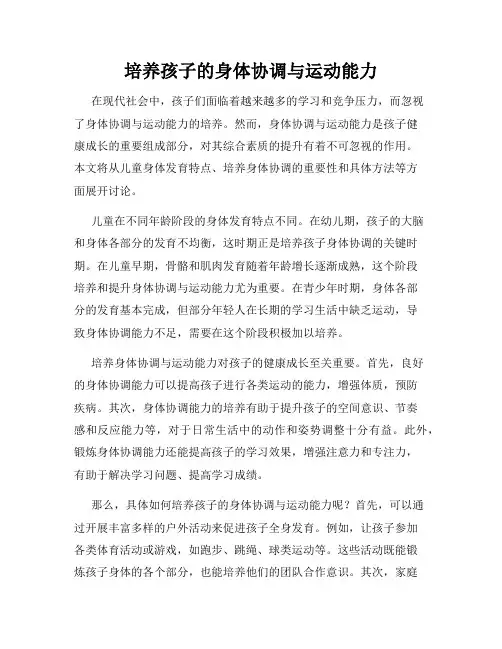培养孩子的身体协调与运动能力