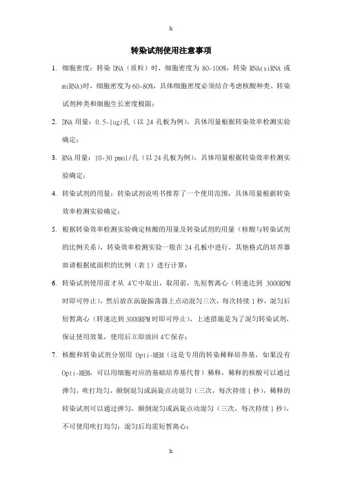 转染试剂使用注意事项