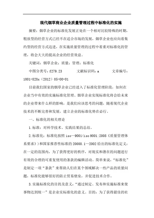 现代烟草商业企业质量管理过程中标准化实施