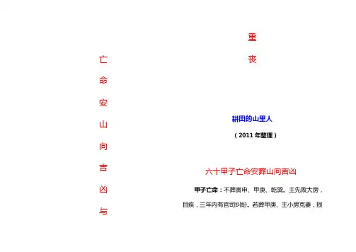 (九)亡人安山取向重丧